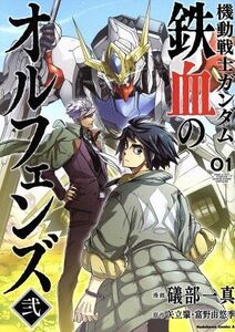 機動戦士ガンダム　鉄血のオルフェンズ弐(０１) 角川Ｃエース／礒部一真(著者),矢立肇,富野由悠季