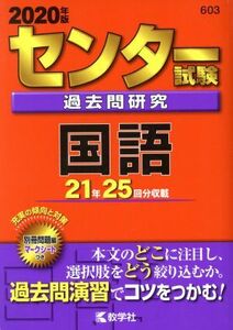 センター試験過去問研究　国語(２０２０年版) センター赤本シリーズ６０３／教学社編集部(編者)