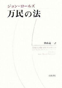 万民の法／ジョンロールズ【著】，中山竜一【訳】