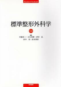 標準整形外科学　第１４版 Ｓｔａｎｄａｒｄ　ｔｅｘｔｂｏｏｋ／井樋栄二(編者),吉川秀樹(編者),津村弘(編者),田中栄(編者),高木理彰(編者