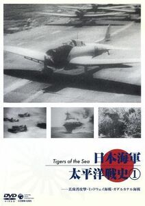 日本海軍・太平洋戦史(1)　真珠湾攻撃・ミッドウェイ海戦・ガダルカナル海戦／（ドキュメンタリー）