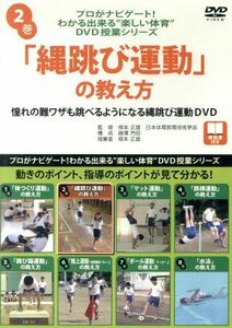 「縄跳び運動」の教え方（プロがナビゲート！わかる出来る“楽しい体育”ＤＶＤ授業シリーズ　２巻）／根本正雄(監修),藤澤芳昭