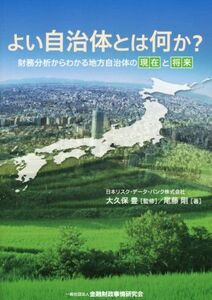 よい自治体とは何か？ 財務分析からわかる地方自治体の現在と将来／尾藤剛(著者),大久保豊