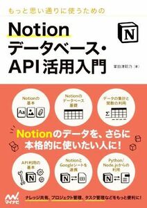 もっと思い通りに使うためのＮｏｔｉｏｎデータベース・ＡＰＩ活用入門／掌田津耶乃(著者)