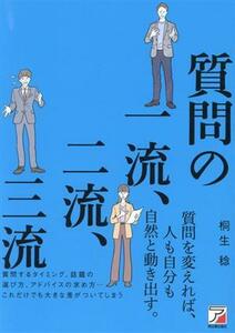 質問の一流、二流、三流 ＡＳＵＫＡ　ＢＵＳＩＮＥＳＳ／桐生稔(著者)