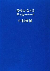 夢をかなえるサッカーノート／中村俊輔【著】