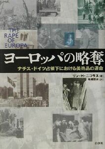ヨーロッパの略奪 ナチス・ドイツ占領下における美術品の運命／リン・Ｈ．ニコラス(著者),高橋早苗(訳者)