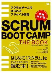 スクラム・ブート・キャンプザ・ブック　スクラムチームではじめるアジャイル開発　はじめて「スクラム」をやることになったら読む本！ （増補改訂版） 西村直人／著　永瀬美穂／著　吉羽龍太郎／著