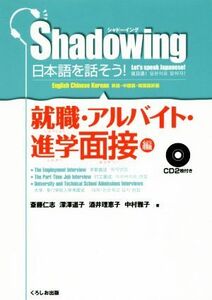 シャドーイング　日本語を話そう！　就職・アルバイト・進学面接編　英語・中国語・韓国語訳版／斎藤仁志(著者),深澤道子(著者),酒井理恵子