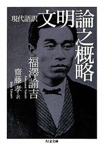 現代語訳　文明論之概略 ちくま文庫／福澤諭吉【著】，齋藤孝【訳】