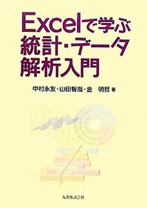 Ｅｘｃｅｌで学ぶ統計・データ解析入門／中村永友，山田智哉，金明哲【著】