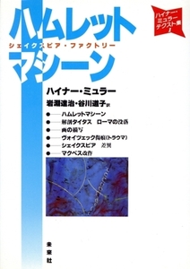ハムレットマシーン　シェイクスピア・ファクトリー （ハイナー・ミュラー・テクスト集　１） ハイナー・ミュラー／〔著〕　岩淵達治／訳　谷川道子／訳