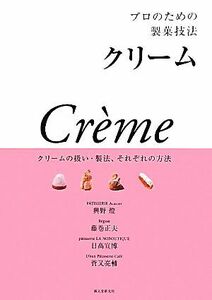 プロのための製菓技法　クリーム クリームの扱い・製法、それぞれの方法／興野燈，藤巻正夫，日高宣博，菅又亮輔【著】，誠文堂新光社【編