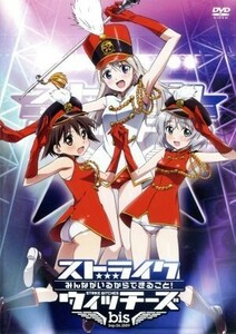 ワールドウィッチーズシリーズ：ストライクウィッチーズ　ＬＩＶＥ　ＤＶＤ～みんながいるからできること！Ｂｉｓ～／アニメ,（アニメーシ