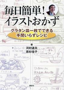 毎日簡単！イラストおかず　グラタン皿一枚でできる手間いらずレシピ／河村通夫(著者),若杉佳子(著者)