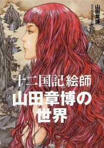 「十二国記」絵師　山田章博の世界／山田章博(著者),芸術新潮編集部(編者)