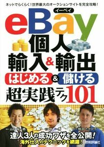 ｅＢａｙ個人輸入＆輸出　はじめる＆儲ける超実践テク１０１／林一馬(著者),山口裕一郎(著者),柿沼たかひろ(著者)