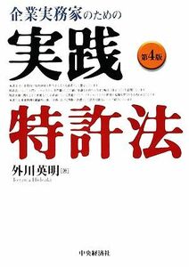 企業実務家のための実践特許法　第４版／外川英明【著】