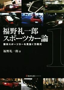 福野礼一郎スポーツカー論(１) 傑作スポーツカーを見抜く方程式／福野礼一郎(著者)