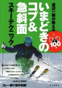 渡辺一樹が教えるいまどきのコブ＆急斜面スキーテクニック （渡辺一樹が教える） 渡辺一樹／著