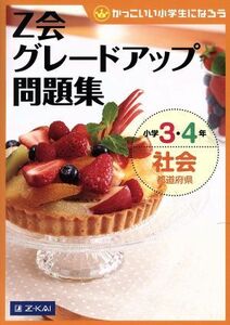 Ｚ会グレードアップ問題集　小学３・４年　社会　都道府県 かっこいい小学生になろう／Ｚ会