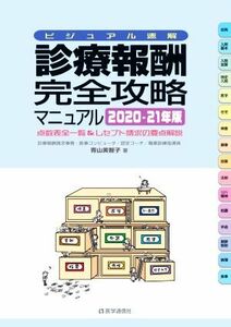 診療報酬・完全攻略マニュアル　ビジュアル速解　２０２０－２１年版　点数表全一覧＆レセプト請求の要点解説 （ビジュアル速解） 青山美智子／著