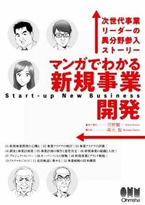 マンガでわかる新規事業開発 次世代事業リーダーの異分野参入ストーリー／河野賢一(著者),森元智(漫画)