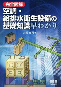 完全図解　空調・給排水衛生設備の基礎知識早わかり／大浜庄司(著者)