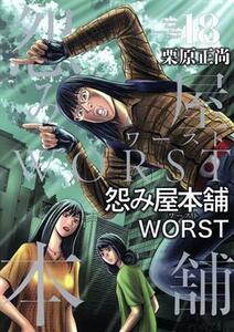 怨み屋本舗ＷＯＲＳＴ(１８) ヤングジャンプＣ／栗原正尚(著者)