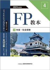 ＦＰ教本　２０２３年度版(４) 年金・社会保険 教本シリーズファイナンシャル・プランナー／金融財政事情研究会ファイナンシャル・プランナ