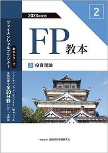 ＦＰ教本　２０２３年度版(２) 投資理論 教本シリーズファイナンシャル・プランナー／金融財政事情研究会ファイナンシャル・プランナーズ・