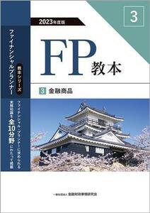 ＦＰ教本　２０２３年度版(３) 金融商品 教本シリーズファイナンシャル・プランナー／金融財政事情研究会ファイナンシャル・プランナーズ・