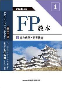 ＦＰ教本　２０２３年度版(１) 生命保険・損害保険 教本シリーズファイナンシャル・プランナー／金融財政事情研究会ファイナンシャル・プラ