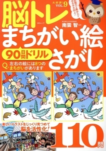 脳トレまちがい絵さがし(ＶＯＬ．９) ９０日間ドリル ＭＳムック／南雲智(監修)