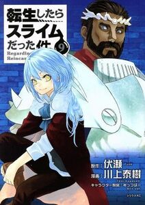 転生したらスライムだった件(９) シリウスＫＣ／川上泰樹(著者),みっつばー,伏瀬