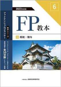 ＦＰ教本　２０２３年度版(６) 相続・贈与 教本シリーズファイナンシャル・プランナー／金融財政事情研究会ファイナンシャル・プランナーズ