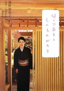 樋口可南子のものものがたり／清野恵里子【著】