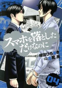 スマホを落としただけなのに(０４) ＬＩＮＥ　Ｃ／嶋田ひろあき(著者),志駕晃