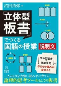 「立体型板書」でつくる国語の授業　説明文／沼田拓弥(著者)