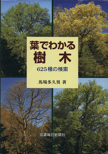 葉でわかる樹木　６２５種の検索／馬場多久男(著者)