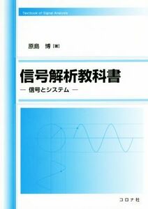 信号解析教科書 信号とシステム／原島博(著者)