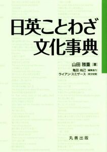 日英ことわざ文化事典／山田雅重(著者),亀田尚己(編者),ライアン・スミザース