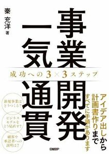 事業開発一気通貫　成功への３×３ステップ／秦充洋(著者)