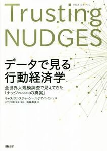 データで見る行動経済学 全世界大規模調査で見えてきた「ナッジ（ＮＵＤＧＥＳ）の真実」／キャス・サンスティーン(著者),ルチア・ライシュ