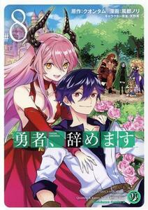 勇者、辞めます(＃８) 角川Ｃエース／風都ノリ(著者),クオンタム(原作),天野英(キャラクター原案)