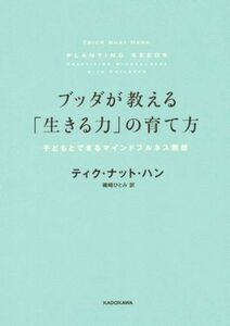 ブッダが教える「生きる力」の育て方 子どもとできるマインドフルネス瞑想／ティク・ナット・ハン(著者),磯崎ひとみ(訳者)