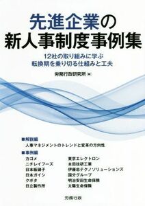 先進企業の新人事制度事例集 １２社の取り組みに学ぶ転換期を乗り切る仕組みと工夫／労務行政研究所(著者)