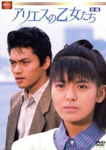 大映テレビドラマシリーズ：アリエスの乙女たち　ＤＶＤ－ＢＯＸ　後編／南野陽子,佐倉しおり,松村雄基,石橋保,大場久美子,宅麻伸,相楽晴子