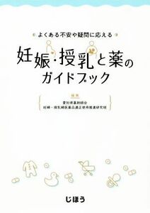 よくある不安や疑問に応える　妊娠・授乳と薬のガイドブック／愛知県薬剤師会妊婦・授乳婦医薬品適正使用推進研究会(編者)