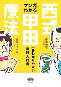 マンガでわかる「西式甲田療法」 一番わかりやすい実践入門書 ビタミン文庫／甲田光雄【著】，赤池キョウコ【イラスト】